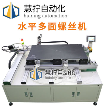 水平橫向多面自動(dòng)打螺絲機(jī)設(shè)備