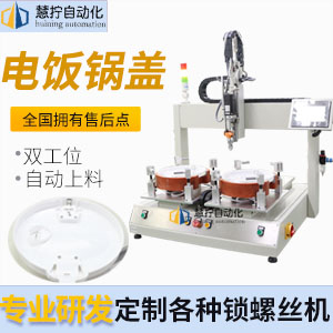 電飯鍋鍋蓋自動(dòng)擰螺絲機(jī)-坐標(biāo)式
