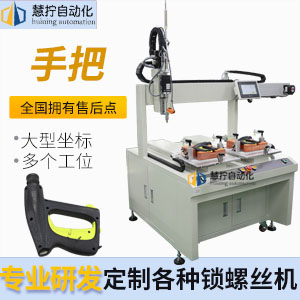 手把自動(dòng)鎖螺絲機(jī)-大型坐標(biāo)式
