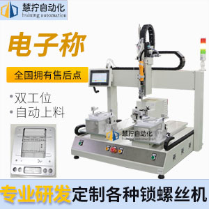 電子秤自動(dòng)鎖螺絲機(jī)-坐標(biāo)式