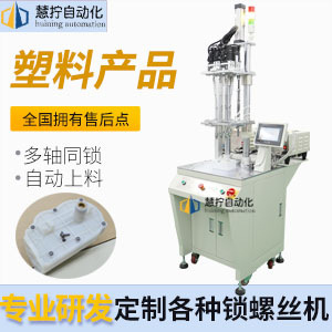 塑膠件自動(dòng)鎖螺絲機(jī)-多軸式