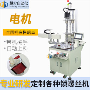 電機(jī)自動(dòng)鎖螺絲機(jī)-多軸轉(zhuǎn)盤式