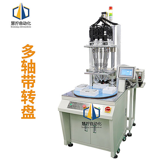 多軸式帶轉(zhuǎn)盤自動鎖螺絲機 可多顆螺絲同時鎖付